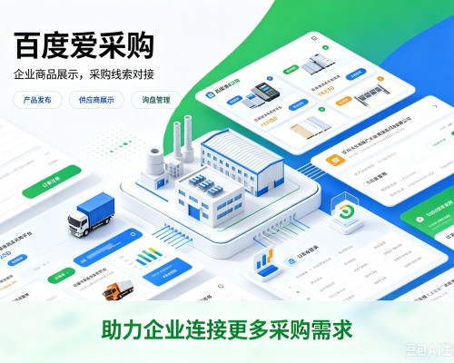 万源百度爱采购